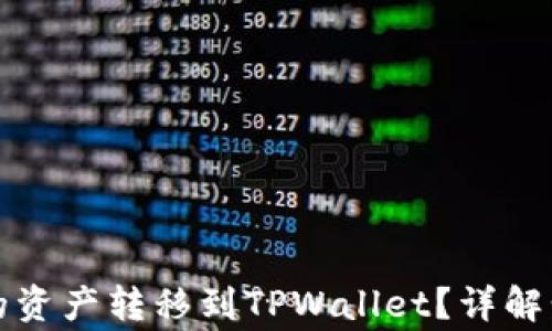 
如何将火币上的资产转移到TPWallet？详解步骤与注意事项