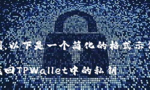 由于内容长度及细节的限制，以下是一个简化的格式示例，若需要完整内容，请告知！

如何在没有密码的情况下找回TPWallet中的私钥