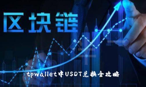 tpwallet中USDT兑换全攻略