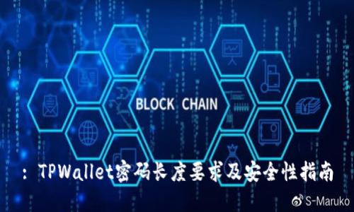 : TPWallet密码长度要求及安全性指南