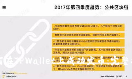 如何在TPWallet上成功发币：完整指南