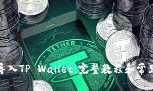 如何轻松导入TP Wallet：完整教程和常见问题解答
