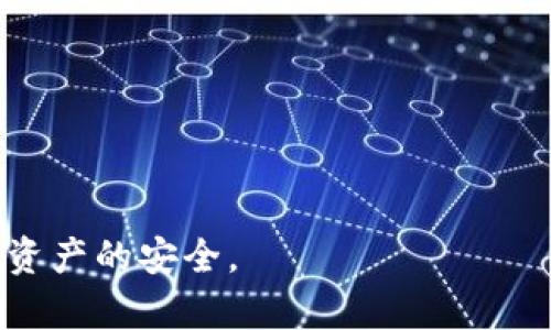 baioti如何将TPWallet添加到信任名单以确保安全交易？/baioti  
TPWallet, 信任名单, 钱包安全/guanjianci  

在区块链和加密货币的世界中，钱包的安全性尤为重要。随着数字资产的迅速普及，如何确保钱包的安全使用成为了许多用户关心的问题。TPWallet作为一种流行的数字钱包，很多用户在使用它的过程中，都会面对如何将TPWallet添加到信任名单的问题。信任名单的添加不仅可以提升交易安全性，还能更有效地防范诈骗和合约风险。

本文将详细介绍如何将TPWallet添加到信任名单、这个过程的重要性，以及进行这一操作时需要注意的事项。希望本篇文章能够帮助到正在寻找相关信息和解决方案的用户。

什么是信任名单？
信任名单是用户在数字钱包或者加密平台上，手动添加的一列被认为是安全的地址或合约。通过将某些地址列入信任名单，用户可以在未来的交易中避免潜在的风险和损失。

在数字货币领域，由于合约和钱包的透明性，用户通常可以直观地判断一个地址是否值得信任。添加到信任名单的责任在于用户，选择信任的地址、合约需要一定的判断力和经验证据。

为什么需要将TPWallet添加到信任名单？
1. **防止钓鱼攻击**：钓鱼攻击是网络犯罪分子常用的手段之一，其目标是通过伪装成合法网站或平台获取用户的信息。将TPWallet加入信任名单，能够帮助用户更快速地识别恶意网站，从而降低受骗的风险。

2. **确保合法合约的支持**：有些合约可能并不安全，甚至可能是骗局。将TPWallet添加到信任名单能够确保用户与合法合约进行交易，提高资产安全。

3. **简化交易流程**：当用户添加TPWallet到信任名单后，系统会自动辨别是否与信任的地址交易，减少用户手动检查地址的步骤，提升交易效率。

如何操作将TPWallet添加到信任名单？
将TPWallet添加到信任名单的具体步骤如下：

1. strong检查TPWallet的官方资源/strong
前往TPWallet的官方网站，获取相关的联系方式或者支持文档，确保获取信息的渠道是合法和安全的。

2. strong设置您的钱包应用/strong
打开TPWallet应用，进入“设置”或“安全性”选项，通常在这里能找到有关信任名单的设置选项。

3. strong添加信任地址/strong
根据应用提供的指引，输入TPWallet的地址并确认。在添加之前，确保你已经验证过此地址的真实性。

4. strong保存设置/strong
完成以上操作后，确保保存所做的所有变更，之后可以反复检查以确认TPWallet是否确实已被加入到信任名单。

操作时需要注意的事项
在操作过程中，用户需要非常谨慎。以下是一些注意事项：

1. **确认地址的真实性**：在将TPWallet添加到信任名单之前，务必确保所添加的地址是真实的。通过官方网站或社交媒体渠道进行核实，绝不随意相信未知来源的信息。

2. **保持软件更新**：确保使用的TPWallet及相关应用程序是最新版本，以预防可能存在的安全漏洞。

3. **定期检查信任名单**：用户应该定期检查自己的信任名单，以确保其中的地址和合约仍然是安全和可信的。

可能遇到的问题及解决方案
在将TPWallet添加到信任名单的过程中，用户可能会遇到一些问题。以下是五个常见问题及其解决方案：

问题一：如何确认TPWallet的地址是否安全？
为了确认TPWallet的地址是否安全，用户可以咨询多个渠道，包括：

1. **查看官方公告**：TPWallet的官网或社交媒体通常会发布最新的地址变更信息，关注这些信息可以有效减少风险。

2. **社区反馈**：许多加密货币用户会在各大论坛和社交平台上分享他们的经验与遭遇。用户可以在相关社区帖子中了解其他用户对该地址的看法和使用体验。

3. **利用区块链浏览器**：通过区块链浏览器，用户可以查看某个地址的交易记录及其活动，分析该地址是否正常。

问题二：如果我误将一个不安全的地址加入了信任名单怎么办？
如果用户误将不安全的地址添加到了信任名单，应该立即进行以下操作：

1. **及时删除**：立即进入信任名单设置，删除该地址。确保在后续的交易中不再使用此地址。

2. **更改交易习惯**：未来交易时，确保再次检查每个地址，保持警惕，防止再次添加不安全的地址。

3. **检查账户状态**：如果已与该不安全地址进行过交易，尽快检查自己的资产和账户状态，以便妥善应对可能的财产损失。

问题三：TPWallet无法添加到信任名单怎么办？
如果用户在添加TPWallet至信任名单时遇到问题，可能原因有：

1. **软件版本问题**：确保所用的TPWallet版本是最新的，如果不是，请进行更新。

2. **网络连接问题**：网络不稳定可能导致无法完成操作。用户应检查网络连接，确保网络正常后再次尝试。

3. **设置权限问题**：某些设备需要特殊权限才能进行信任名单设置。用户需确认是否授予了应用足够的权限。

问题四：如何防范交易中的潜在风险？
除了将TPWallet添加到信任名单，以下是一些防范交易风险的基本建议：

1. **详细了解合约**：在进行任何交易之前，务必详细了解你所参与的合约，确认合约的信任度。

2. **使用多重认证**：将多重认证功能启用，增加账户安全层级。在每次交易时使用双重验证，可以有效防止他人未经授权访问你的账户。

3. **分散投资**：切勿将所有资产都存放在同一个钱包或平台上，分散投资的话，即便面临损失，也能降低整体风险。

问题五：如果TPWallet被黑客攻击了应该怎么处理？
如果TPWallet被黑客攻击，用户应立即采取以下步骤：

1. **立即关闭账户**：如标准业务流程，立即关闭帐户，以防止黑客对资金的进一步操控。

2. **联系客户支持**：第一时间联系TPWallet的官方客服，报告被攻击的情况并寻求帮助与指导。

3. **将剩余资产转移至安全钱包**：若账户内仍有剩余资产，应尽快转移至一个安全可靠的钱包。

4. **分析安全原因**：总结此次事件的原因，并加强未来的安全防护，更新安全措施，提高自身的保护意识。

以上是关于如何将TPWallet添加到信任名单的详细解读。此外，讨论了一些相关的问题及解决方案。希望用户在加密货币交易中能够提高警惕，确保自身资产的安全。