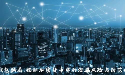  
IM钱包骗局：揭秘加密货币中的潜在风险与防范措施