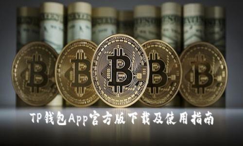 TP钱包App官方版下载及使用指南
