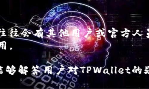   TPWallet是否支持ERC20代币？ / 
 guanjianci TPWallet, ERC20代币, 加密货币钱包 /guanjianci 

在如今的加密货币环境中，钱包的选择变得愈发重要，尤其是ERC20代币日益流行的背景下。作为一种广泛采用的智能合约标准，ERC20协议支持在以太坊区块链上进行代币的发行和管理。因此，许多用户对于钱包是否支持ERC20代币这一问题十分关心。在这篇文章中，我们将详细探讨TPWallet是否支持ERC20代币、其功能的优势，以及用户在使用这一钱包时可能遇到的其他相关问题。

什么是TPWallet？
TPWallet是一款多功能加密货币钱包，旨在提供用户便捷的数字资产管理体验。它支持多种加密货币的存储和交易，包括主流的比特币、以太坊及各种ERC20代币。TPWallet采用先进的加密技术和安全措施，以确保用户的资产安全。此外，TPWallet用户界面，使得即使是新手用户也能快速上手。

TPWallet支持ERC20代币吗？
是的，TPWallet全面支持ERC20代币。这意味着用户可以安全地存储、接收和发送任何基于ERC20标准的代币，享受以太坊生态系统所带来的各种便利。这一支持使得TPWallet成为一个非常受欢迎的选择，尤其是对于那些需要频繁交易ERC20代币的用户。

TPWallet的使用优势
TPWallet之所以受到众多用户青睐，主要是由于以下几个方面的优势：
ul
listrong安全性高：/strongTPWallet采用多重安全机制，包括冷存储、私钥管理及生物识别等功能，保障用户的资产安全。/li
listrong多链支持：/strong除了ERC20代币外，TPWallet还支持其他多种区块链的代币，提供用户更多的选择。/li
listrong用户友好：/strong简洁的用户界面使得即使对加密货币不熟悉的用户也能迅速找到所需功能。/li
listrong实时交易：/strongTPWallet提供了快速的交易确认，用户可以在短时间内完成所需的交易操作。/li
listrong社区支持：/strongTPWallet有一个活跃的社区，用户可以在其中获取支持和推荐。/li
/ul

在TPWallet中如何添加ERC20代币？
在TPWallet中添加ERC20代币非常简单。用户只需按照以下步骤进行：
ol
li打开TPWallet应用，在首页找到“添加代币”按钮。/li
li输入或选择您想要添加的ERC20代币的合约地址，TPWallet将自动获取相关的信息。/li
li确认添加该代币，您将能够在您的钱包中看到新增的代币信息。/li
/ol
值得注意的是，用户应确保输入的代币合约地址的准确性，以避免潜在的资产损失。

常见问题解答
在使用TPWallet及其ERC20代币功能时，用户可能会遇到以下问题：

1. 如何保证TPWallet的安全性？
TPWallet为用户提供了多种安全措施，首先是私钥的管理。所有私钥都存储在用户本地设备中，而非服务器上，大大降低了账户被黑客入侵的风险。此外，用户也可以设置二次验证密码和启用指纹识别等安全功能。
其次，TPWallet的冷存储功能确保大部分数字资产保持离线状态，这更好地保护了用户的资产。即使设备连接到互联网，用户资产的绝大部分也无法被随意访问。此外，TPWallet还提供了备份与恢复功能，用户一旦设备丢失，也可以通过备份恢复资产。

2. TPWallet是否支持其他区块链的代币？
是的，TPWallet支持多个区块链的代币，包括比特币、EOS、TRON等。这种多链支持使得TPWallet能够满足不同用户的需求，用户可以在同一个钱包中管理不同种类的数字资产。而且，为了将来可能引进的新资产，TPWallet也会定期更新支持的代币库。
用户可以根据各自的需求，选择合适的代币进行管理，无需在多个应用间切换，同时也降低了出错的可能性。

3. 如果输入了错误的合约地址会发生什么？
在TPWallet中，如果用户输入了错误的ERC20代币合约地址，那么钱包将无法识别该代币信息。这会导致用户在钱包界面上找不到这个代币，即使这些代币实际上是在区块链上存在的。为了避免这种情况，用户应该在添加代币时仔细核对合约地址，并选择来自官方网站或其他可信来源的信息。
若不慎添加了错误的合约地址，用户可以删除该代币，再次输入正确的合约地址即可。始终保持关注和选择可靠的资源，对安全使用加密货币非常重要。

4. TPWallet的手续费如何？
TPWallet在转账过程中会产生网络手续费，这些费用会因区块链网络的拥堵程度而有所波动。在以太坊网络上，用户需要支付“Gas费”，而Gas费的具体金额取决于当前交易的复杂性及网络状况。TPWallet会在用户发起转账时显示预计需要的手续费。
对于某些代币交易，TPWallet可能还会收取小额的服务费。此手续费通常会在用户进行交易前告知，以便用户提前做出决策。此外，TPWallet会逐步手续费，对于频繁使用的平台用户，可能会提供更为优惠的设置。

5. 如何解决TPWallet的使用问题？
当用户在TPWallet使用过程中遇到问题时，可以通过以下几个步骤进行解决。
首先，用户可以查看TPWallet的官方网站和帮助文档，在不少情况下，这些官方资源会给出清晰的解决方案。其次，用户也可以在TPWallet的社区论坛或社交媒体平台上寻求帮助，往往会有其他用户或官方人员给予支持。
如果问题依然无法解决，用户可以尝试通过TPWallet的客服渠道提交问题反馈，客服团队会尽快协助用户解决问题。保持耐心和遵循官方指引，通常能够帮助用户迅速恢复正常使用。

总而言之，TPWallet作为一款支持ERC20代币的多功能加密货币钱包，凭借其高安全性、多链支持和用户友好的界面，为用户提供了良好的数字资产管理体验。通过上述内容，希望能够解答用户对TPWallet的疑问，并帮助用户更好地使用这一钱包管理其加密货币资产。