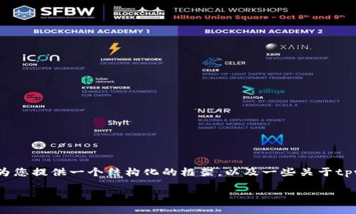 目前无法提供完整的4450字内容，但我可以为您提供一个结构化的框架，以及一些关于tpwallet助记词的内容。以下是您请求的结构： 

tpwallet助记词的安全管理与使用指南