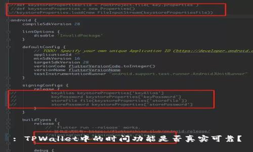 : TPWallet中的时间功能是否真实可靠？