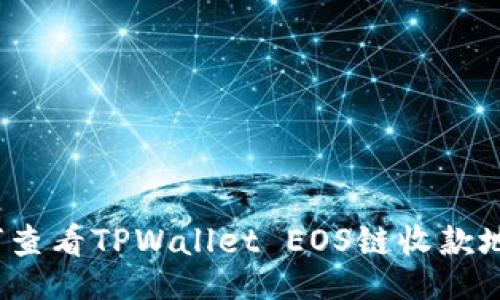 题目

如何查看TPWallet EOS链收款地址？