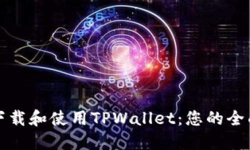 如何下载和使用TPWallet：您的全面指南