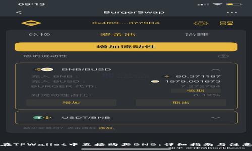 如何在TPWallet中直接购买BNB：详细指南与注意事项