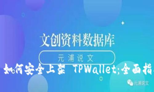 : 如何安全上架 TPWallet：全面指南