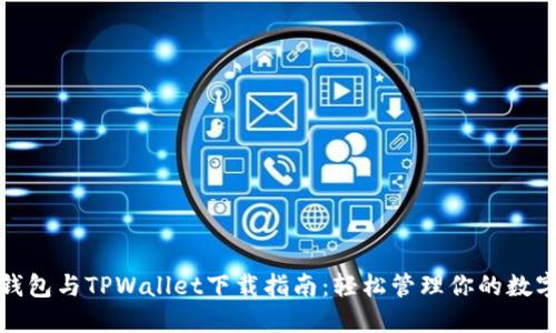 狐狸钱包与TPWallet下载指南：轻松管理你的数字资产