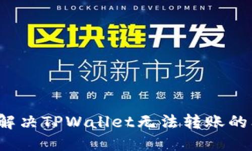 如何解决TPWallet无法转账的问题？