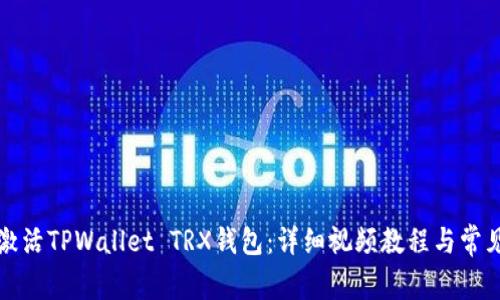 如何快速激活TPWallet TRX钱包：详细视频教程与常见问题解答