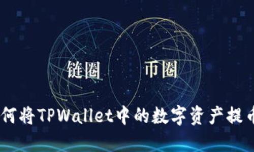 : 详细教程：如何将TPWallet中的数字资产提币到欧易交易所