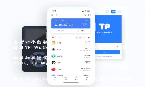 思考一个能解决用户问题的优秀
解决TP Wallet USDT无法到账问题的全面指南

相关的关键词：
USDT, TP Wallet, 资金到账


解决TP Wallet USDT无法到账问题的全面指南