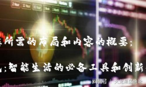 以下是您所需的布局和内容的概要：

华为钱包：智能生活的必备工具和创新解决方案