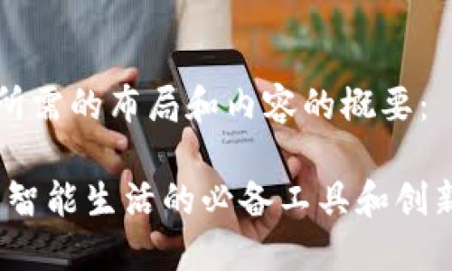 以下是您所需的布局和内容的概要：

华为钱包：智能生活的必备工具和创新解决方案