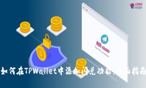 如何在TPWallet中添加闪兑功能：全面指南