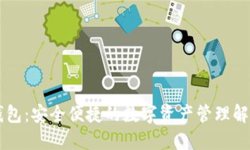 : IM钱包：安全便捷的数字资产管理解决方案