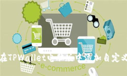 如何在TPWallet电脑版中添加自定义网络