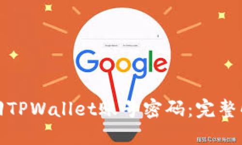 如何找回TPWallet账号密码：完整解决方案