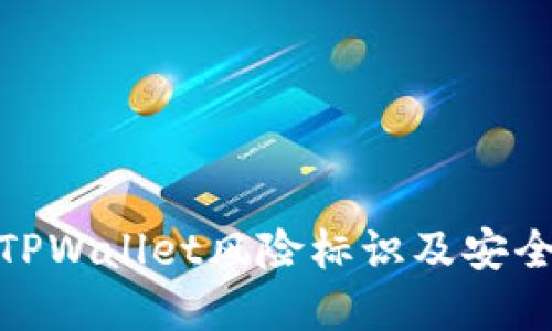 如何解除TPWallet风险标识及安全保障措施