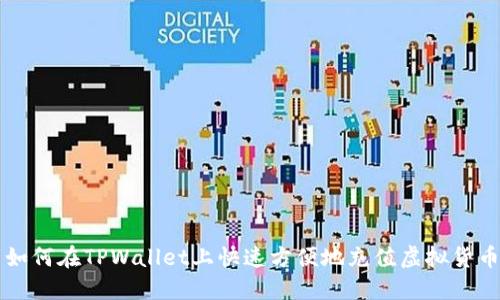 如何在TPWallet上快速方便地充值虚拟货币