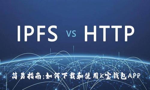 简易指南：如何下载和使用K宝钱包APP