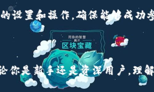   如何在TPWallet中添加公链的方法详解 / 
 guanjianci TPWallet, 公链, 添加方法 /guanjianci 

### 引言

TPWallet，作为一款流行的加密货币钱包，用户可方便地管理各种数字资产。它支持多个公链，而添加新的公链则使得用户可以在此平台上进行更多交易与资产管理。如果你想要知道如何在TPWallet中添加新的公链，本文将为你提供详细的步骤和说明。

### 什么是TPWallet？

TPWallet是一款多币种数字资产钱包，支持多种加密货币的存储和管理。用户不仅可以通过TPWallet进行常见的转账、接收和交易，还可以参与各种新兴的区块链项目。TPWallet的安全性和用户友好界面，使得它在加密货币投资者之间获得了良好的口碑。

### 为何需要添加公链？

在TPWallet中添加公链有许多好处。首先，它能够扩展用户的投资组合，允许他们能在一个平台上管理更多不同类型的资产。其次，随着区块链项目的不断发展，新公链的出现为用户提供更多的投资和交易机会。此外，通过将新公链添加到TPWallet中，用户能够更方便地参与相关的去中心化金融（DeFi）项目。

### TPWallet添加公链的步骤

1. **下载并安装TPWallet**：
   - 首先，你需要在你的设备上下载并安装TPWallet。它支持Android和iOS版本，用户可以在相应的应用商店搜索并下载安装。

2. **创建或导入钱包**：
   - 打开TPWallet后，你可以选择创建新钱包或导入已有钱包。选择合适的选项，按照屏幕提示完成设置。

3. **打开公链管理界面**：
   - 在软件界面中，找到资产或钱包选项，点击进入。在这里，你将能够看到所有支持的公链。

4. **添加新公链**：
   - 在公链管理菜单中，通常会有个“添加公链”或“自定义公链”的选项。点击这个选项后，你需要输入要添加的公链的信息，包括但不限于公链名称、RPC URL、链ID等信息。

5. **保存设置**：
   - 完成上述步骤后，点击保存。一旦公链添加成功，你就可以在TPWallet中看到和使用它。

### 可能面临的问题

在添加公链的过程中，用户可能会面临以下一些常见问题：

#### 问题1: 如何确保输入的公链信息正确？

在添加公链时，确保信息的准确性至关重要。公链的RPC URL、链ID等必须精确无误，以免造成误操作或资产丢失。

#### 问题2: 如果添加公链失败，应该怎么办？

许多用户在添加公链时可能会遇到失败的情况。需要检查输入的所有信息，并确保网络连接正常。

#### 问题3: TPWallet支持哪些主要公链？

TPWallet支持多种公链，包括Ethereum、TRON、Binance Smart Chain等。用户应查阅最新的官方文档以确认支持的公链。

#### 问题4: 是否能从其他钱包转移资产到TPWallet的公链？

常规操作条件下，用户可以从其他钱包将资产转移到TPWallet的公链中，但需确认资产的兼容性和交易费用。

#### 问题5: 添加公链后如何进行资产管理？

添加公链后，用户可以在TPWallet中查看其上存储的资产，并进行相应的操作，如转账、交易等。务必要确保在操作前了解相关费用。

### 问题详细介绍

#### 如何确保输入的公链信息正确？

在添加公链时，信息的输入是非常关键的一步，任何错误的输入都可能导致公链添加失败或更严重的后果。为了确保输入的信息正确，用户可以遵循以下几个建议：

首先，查阅官方文档或官方网站，通常区块链项目会在其文档中详细列出如何在各种钱包中添加其公链的信息。其次，确保输入内容的准确性时，一个细节也不能忽略，包括区分大小写的字符、正确的URL格式以及链ID的准确性。

此外，可以借助社区的力量，在相关的社群或论坛中寻求帮助，查找是否有其他用户分享成功添加此公链的经验和具体信息。最后，为防止错误，用户可以在测试网络（Testnet）中先尝试添加公链，以确保信息无误后再在主网（Mainnet）上操作。

#### 如果添加公链失败，应该怎么办？

遇到添加公链失败的情况，首先要冷静分析原因。可能的原因有输入的信息不正确、网络连接不稳定或者TPWallet版本的问题。首先，可以重新检查输入的公链信息，确保一切都正确无误。

如果信息无误，但仍然无法添加，尝试重启TPWallet并重新连接网络。某些情况下，临时的网络问题可能会影响到公链的添加。确保你的设备连接到一个稳定的网络，并尝试再次进行添加操作。

如果以上方法皆不奏效，可以考虑更新TPWallet到最新版本。开发团队会不定期推出更新，以修复各种bug和新增功能。如果你在添加公链时遇到软件问题，可以尝试访问TPWallet的客服或社区，咨询专业人士的意见。他们通常能给予有效的解决方案。

#### TPWallet支持哪些主要公链？

TPWallet作为一款多功能的数字资产钱包，目前已支持多种知名的公链，这大大丰富了用户的资产管理选择。常见的支持公链包括Ethereum（以太坊）、TRON（波场）、Binance Smart Chain（币安智能链）、OKExChain等。

以太坊是一个广泛使用的平台，多个DeFi和NFT项目均在其基础上运行。而TRON以其快速的交易速度而受到欢迎，其公链上也有许多优质的项目。Binance Smart Chain则因其较低的交易费用，成为以太坊的一个重要替代品，用户可以在TPWallet中轻松管理这三大公链上的数字资产。

此外，TPWallet也会随着区块链生态的发展，定期更新支持的公链。在使用之前，用户可以访问TPWallet的官方网站或社群了解最新的信息，包括可能新增的公链项目及其特点。

#### 是否能从其他钱包转移资产到TPWallet的公链？

无论是从其他钱包转移资产到TPWallet，还是从TPWallet转移到其他钱包，这都是用户在进行加密货币管理时常遇到的操作。在进行资产转移之前，你需要确认目标公链之间的兼容性。确保你在TPWallet中已经成功添加了对应的公链，并在该公链上拥有地址。

一般来说，从一个钱包转移到另一个钱包的过程是相对简单的。你只需在原钱包中输入TPWallet中对应公链的地址，确认转账金额，然后提交交易。在这个过程中，你也需要注意相应的交易费用。这些费用会根据不同区块链的设计和网络拥堵情况而有所不同。

最后，为确保资产安全，建议在每次转账小额资产进行测试转账，确认后再进行大额转账。这种方式可以在实现资金转移的同时，最大限度减少风险。

#### 添加公链后如何进行资产管理？

在TPWallet中成功添加公链后，用户可以通过以下方式进行资产管理。首先，在TPWallet的界面中，你可以清晰地看到自己在该公链上的资产总览。通过这些信息，你能够有效掌握自己的资产分布情况。

其次，用户可以在TPWallet中进行像接收、发送、交易等操作。对于发送和接收操作，所需的步骤基本上是非常相似的。在接收资产时，用户只需要向转账方提供自己的公链地址，而在发送资产时，用户需要输入对方的地址和转账金额。

此外，随着去中心化金融（DeFi）和NFT市场的兴起，TPWallet用户可以参与流动性挖矿、抵押贷款等多种DeFi活动，甚至进行NFT交易。对于这些操作，用户需要依据不同项目的要求进行相应的设置和操作，确保能够成功参与到这些新兴的市场中。

### 总结

在TPWallet中添加公链是一项简单而重要的操作，它能极大地提升用户的资产管理能力和交易体验。通过本篇文章的介绍，希望能够帮助到广大用户顺利添加公链并开展数字资产管理。无论你是新手还是资深用户，理解和掌握添加公链的基本流程，对于你的加密货币投资策略都是至关重要的。随着区块链技术的不断发展，掌握这些基础技能将使你在这个不断变换的市场中站稳脚跟，有效进行投资和管理。