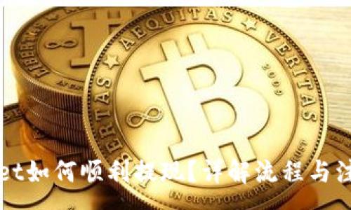 :
TPWallet如何顺利提现？详解流程与注意事项