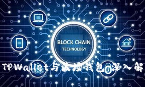 如何区分TPWallet与波场钱包：深入解析与比较