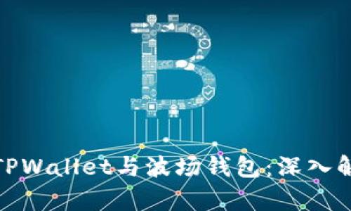 如何区分TPWallet与波场钱包：深入解析与比较