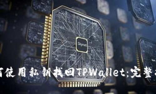 如何使用私钥找回TPWallet：完整指南