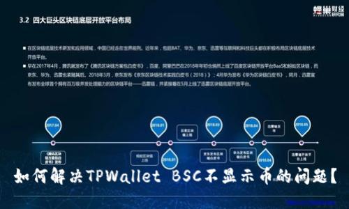 如何解决TPWallet BSC不显示币的问题?