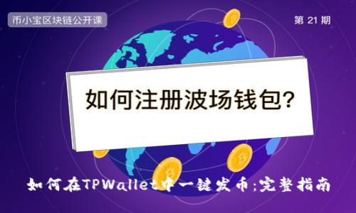 如何在TPWallet中一键发币：完整指南
