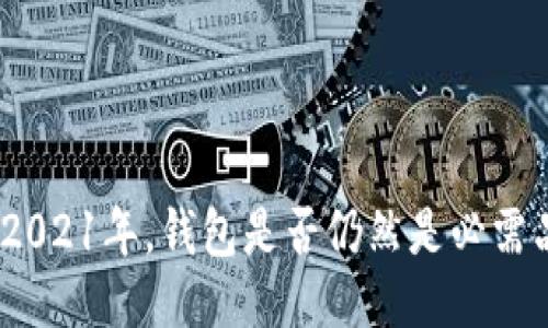 : 2021年，钱包是否仍然是必需品？