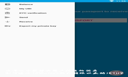思考一个能解决用户问题的优秀
如何通过TPWallet轻松转账以太坊（ETH）
