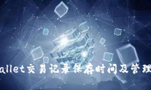 TPWallet交易记录保存时间及管理指南
