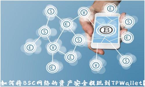 
如何将BSC网络的资产安全提现到TPWallet？