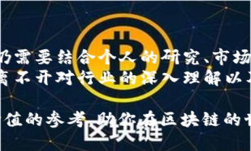 baioti如何通过TPWallet查看他人钱包信息/baioti
TPWallet, 区块链, 钱包查看/guanjianci

在当前数字货币迅猛发展的时代，越来越多人开始关注区块链技术和加密货币，其中钱包应用程序的使用频率也日益增加。TPWallet作为一款相对流行的数字货币钱包，它以用户友好的接口和强大的功能受到广大用户的欢迎。当然，了解他人的钱包信息对于某些投资决策、社交互动甚至是研究市场趋势可能是有帮助的。那么，如何通过TPWallet查看他人的钱包信息呢？在这篇文章中，我们将详细探讨这个问题。

TPWallet是什么？
TPWallet是一款功能强大的数字货币钱包，支持多种区块链资产的存储、管理和转账。用户可以使用TPWallet安全地管理他们的数字资产，方便快捷地进行交易。用户只需创建一个钱包地址，便可以接收和发送加密货币。此外，TPWallet还支持DApp的访问，使得用户可以在多个去中心化平台上进行操作。

为什要查看他人钱包？
在加密货币生态中，查看他人钱包信息的需求是多种多样的。首先，投资者或者交易者可能会对某些大户的交易行为产生兴趣，例如知名投资者的投资模式、持有资产的种类和数量等。这可以帮助他们判断市场走向，决定自己的投资策略。其次，一些社交群体内部可能会存在对彼此持有资产的了解和互动，因此查看他人钱包有助于增强社群的透明度和信任。此外，从技术角度来看，研究他人的钱包交易可以为区块链技术的相关开发提供数据支持。

如何通过TPWallet查看他人钱包信息？
虽然TPWallet本身并不直接提供查看他人钱包余额的功能，但用户可以通过其区块链浏览器或者类似的工具进行查看。具体步骤如下：
ol
    li首先，获取要查看的他人钱包地址。这个地址通常是一个字符串，包含数字和字母。/li
    li打开TPWallet的官方网站或应用程序，找到区块链浏览器的入口。有时，这个功能可能在应用的工具或者功能菜单中。/li
    li在区块链浏览器中，输入你想查看的钱包地址，然后点击搜索。这时，会列出该地址的相关信息，包括余额、交易历史等。/li
/ol
需要注意的是，查看他人钱包信息是公开的，任何人都可以查询到相应的交易历史和余额，所以用户不必担心隐私泄露。

可能会遇到的问题
使用TPWallet或其他工具查看他人钱包信息的过程中，用户可能会面临一些问题。下面我们将讨论并解答一些可能的问题。

问题1：是否必须要有TPWallet账户才能查看他人钱包？
用户不需要拥有TPWallet账户即可查看他人钱包的信息。因为区块链的特性是去中心化和开放的，因此任何人都可以访问区块链中记录的交易信息，只要他们掌握了目标钱包的地址。然而，利用TPWallet的钱包功能则需要注册账户。
通过TPWallet的区块链浏览器，用户只需输入目标钱包地址便可获取相关信息，任何时刻都开放给公众。不过，尽管可以通过开放浏览器查看他人钱包信息，用户最好遵循一定的道德规范，尊重隐私。

问题2：查看他人钱包信息是否会触犯法律？
查看他人钱包信息本身并不违法，因为区块链的特性就是所有信息都可以被公开查询，这是该技术的核心优势之一。虽然钱包地址和交易信息是公开的，用户无需担忧法律问题，但请确保透明并保持道德标准。如果出于恶意目的使用这些信息，比如进行诈骗、盗窃等，则绝对会触犯法律。
此外，每个国家对数字货币和隐私的法律法规不同，用户应当具备法律意识，研究当地相关法规，确保自身行为的合法性。如果用户怀疑某笔交易或某个钱包存在不当行为，建议联系相关金融监管部门进行咨询。

问题3：如果我输入了错误的钱包地址，会发生什么？
如果输入了错误的钱包地址，TPWallet的区块链浏览器将无法显示相关信息，可能会提示“无结果”或“地址不存在”。由于区块链内的每个地址都是独立的，并且所有交易记录都是不可更改的，所以无论输入多少次错误的地址，都不会影响到其他钱包的信息。
因此，建议用户在查询钱包信息时仔细确认所输入的地址，确保不会因失误而错过想了解的信息。如果多次发生查询失败的情况，建议认真核对完整的地址字符，确保没有输入错误。

问题4：如何保证查看他人钱包的安全性？
鉴于数字货币行业的特殊性，安全问题时刻伴随着用户的操作。在查看他人钱包信息的过程中，用户应采取某些安全措施以保护自身信息和安全。
ol
    li确保使用的区块链浏览器或工具是可信的，访问官方网站或经过验证的第三方服务。/li
    li避免在公共Wi-Fi环境中进行重要查询，以防信息泄露。/li
    li谨防钓鱼网站和各种木马病毒，确保计算机设备的安全性。/li
    li不要轻易将个人信息和钱包信息透露给他人，保持敏感信息的私密性。/li
/ol
无论是在TPWallet上的操作还是其他钱包的操作，用户发现不正常行为时应及时变换密码、使用双重认证等方式提升安全防护。

问题5：我该如何利用查询到的信息进行投资决策？
已知钱包信息特别是交易的历史可以为投资决策提供参考。例如，通过观察某个成功投资者的钱包交易模式，用户能够对市场理解其合适的投资时机和策略。然而，仅依赖他人钱包信息进行决策是不够的，用户仍需要结合个人的研究、市场行情、项目背景等多种因素进行全面分析。
明显的趋势和规律或许可以在观察到的大户买卖行为中找到，而用户也要积极参加社区讨论、了解同类项目、研究市场动态。只有将大量可获得的信息进行整合，才能制定出更稳妥的投资策略。一个理智的决策离不开对行业的深入理解以及独立的判断能力，而不仅仅是“复制”他人的投资行为。

总之，使用TPWallet查看他人钱包信息是一个简便的过程，但这个过程伴随着多重考虑。无论是技术、安全还是道德，用户都应把握好，确保自己在数字货币投资的道路上行稳致远。希望这篇文章为你提供了有价值的参考，助你在区块链的世界里游刃有余！