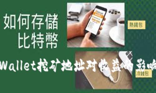 : TPWallet挖矿地址对收益的影响解析