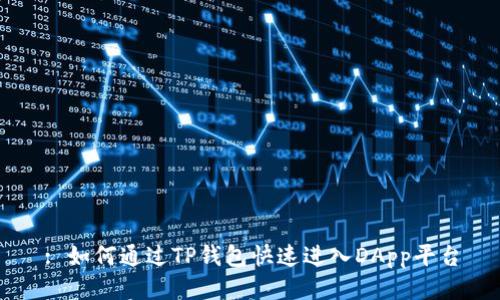 : 如何通过TP钱包快速进入DApp平台