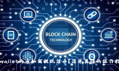 tpwallet的币如何提现法币？简单易懂的操作指南