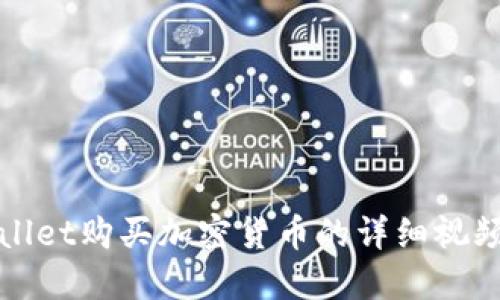 使用TPWallet购买加密货币的详细视频操作流程