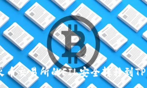 :
如何将火币交易所的FIL安全转移到TP Wallet