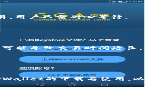 biao ti/biao ti tpwallet中文官网下载 /biao ti  
 tpwallet, 中文下载, 钱包软件 /guanjianci

# TPWallet中文官网下载详解

TPWallet是一款方便、安全且功能全面的数字货币钱包，旨在为用户提供简单易用的数字资产管理服务。用户可以通过TPWallet轻松购买、交易和管理各种加密货币。随着数字货币逐渐被大众接受，越来越多的人希望使用安全、可靠的数字钱包来管理他们的资产。本文将详细介绍TPWallet的关于其下载、安装、使用方法及常见问题。

## 什么是TPWallet？

TPWallet是一款综合性的数字钱包，支持多个区块链资产的存储、管理和交易。用户可以通过简单的操作界面，轻松完成各种交易和管理功能。TPWallet不仅支持主流的加密货币，如比特币、以太坊、莱特币等，还支持许多小众的数字资产。这使得它成为了一个非常受欢迎的选择，特别是对那些希望投资多种加密货币的用户。

## TPWallet的主要功能

TPWallet提供了一系列功能，包括但不限于：

- **资产管理**：用户可以在一个地方管理所有的数字资产，查看余额，快速交易。
- **安全性**：TPWallet采用先进的安全技术，确保用户的资产安全。用户可以设置双重验证，并对其私钥进行加密存储。
- **多币种支持**：TPWallet支持多种数字货币，用户可以在一个钱包中管理多种资产，简化管理流程。
- **用户友好的界面**：TPWallet提供了直观、易于使用的界面，无论是新手还是经验丰富的用户，都能轻松上手。

## 如何下载和安装TPWallet？

在下载TPWallet之前，用户应确保自己访问的是官方的下载链接，避免下载到恶意软件。以下是下载和安装TPWallet的步骤：

### 1. 访问官方网站

首先，打开浏览器，输入TPWallet的官方网站URL。务必要确保输入的网址是正确的，从而确保下载到的是官方版本的TPWallet。

### 2. 找到下载链接

在官网上，通常会有一个“下载”或“获取钱包”的选项。点击进入，将会看到不同版本的下载链接，包括Windows、Mac、Android 和 iOS等版本。

### 3. 下载客户端

根据自己所使用的操作系统选择合适的版本，点击下载链接，开始下载TPWallet客户端。下载时间通常取决于网络速度。

### 4. 安装TPWallet

下载完成后，双击安装文件，按照提示完成安装过程。安装完成后，用户可以打开TPWallet，进行初始设置。

### 5. 创建或导入钱包

首次使用TPWallet时，用户需要选择创建新钱包或导入已有钱包。如果是新用户，建议创建一个新钱包，并按照指引备份私钥和助记词，确保资产的安全。

## TPWallet的使用技巧

一旦成功安装并设置TPWallet，用户就可以开始使用了。以下是一些实用的使用技巧：

### 1. 定期更新钱包

为了确保TPWallet的安全性和功能的稳定，用户应定期检查更新。通常，钱包更新会修复已知漏洞，用户体验。

### 2. 安全备份

用户在创建钱包时，系统会提供助记词和私钥，建议用户将其写下并安全保存。备份对于钱包的安全至关重要。

### 3. 设置交易提醒

TPWallet允许用户设置交易提醒，以便随时掌握市场动态。用户可以根据个人偏好选择设置提醒，以利于及时作出投资决策。

### 4. 遇到问题及时求助

如果在使用中遇到任何问题，建议及时查看官方文档或客户支持服务，通常官网会提供FAQ解答以及联系支持的方式。

## 常见问题

在使用TPWallet的过程中，用户可能会遇到一些常见问题。以下是五个相关问题的详细解答。

### 1. TPWallet是否安全？

TPWallet对安全性非常重视，采用了高级加密技术来保护用户的资产。此外，私钥在用户的设备上进行加密存储，不会上传至服务器。这意味着，即使TPWallet的服务器遭到攻击，用户的资产也不会受到威胁。

为进一步确保安全，用户可考虑使用硬件钱包，将数字资产存储在冷钱包中。此外，确保使用强密码并启用双重身份验证，也能增强安全性。

当然，没有任何系统是绝对安全的，因此用户仍需定期更新TPWallet，保持警惕，避免在公共场所连接不安全的网络，确保资产的最佳保护。

### 2. 如何恢复TPWallet？

如果用户不小心删除了TPWallet，或是更换了设备，用户可以使用助记词和私钥恢复钱包。首先，用户需要重新下载并安装TPWallet，然后选择“恢复钱包”选项，输入助记词或者私钥，便可以找回资产。

重要的是，用户必须保持助记词和私钥的安全，这是恢复钱包的唯一途径。丢失助记词或私钥将导致无法访问钱包中的资产。

### 3. TPWallet支持哪些币种？

TPWallet支持多种主流和小众币种，包括比特币、以太坊和许多ERC-20代币。用户可以轻松管理这些资产，同时也可以进行币种之间的交易。

随着市场的变化，TPWallet会定期更新支持的币种数量，用户可以通过系统更新来获得最新的支持列表。通常在官网会有相关的更新通知。

### 4. 如何进行交易？

在TPWallet中进行交易非常简单。用户只需打开钱包，选择想要交易的币种，输入交易金额，选择接收地址，然后确认交易。TPWallet会在区块链上处理交易，用户只需耐心等待。

交易过程中，用户需注意交易费用和确认时间，特别是在网络繁忙时。通常，网络费用会根据交易的繁忙程度而有所不同。

### 5. 为什么交易会失败？

交易失败可能有几个原因，包括余额不足、网络拥堵、手续费过低等。如果用户的余额不足以覆盖交易费用，交易将无法完成。此外，在高峰时段，网络拥堵也可能导致交易时间延长，最终导致失败。

为避免交易失败，建议用户在发起交易前仔细检查余额，确保有足够的资产来进行交易，并适当提高交易费用，以提升交易在网络上的优先级。

## 结束语

TPWallet作为一款功能丰富的数字货币钱包，为用户提供了方便、安全、易用的数字资产管理解决方案。通过本文的介绍，希望能够帮助用户更好地理解TPWallet的下载与使用，以及如何解决在使用过程中可能遇到的常见问题。随着数字货币的日益普及，选择一个安全可靠的数字钱包，显得尤为重要。