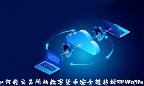 
如何将交易所的数字货币安全转移到TPWallet