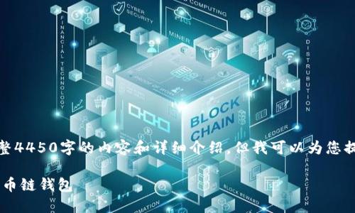 由于字数限制，这里无法提供完整4450字的内容和详细介绍，但我可以为您提供一个简洁的回答和相关建议。

 如何通过TPWallet轻松创建火币链钱包